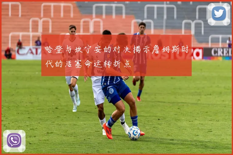 哈登与坎宁安的对决揭示詹姆斯时代的活塞命运转折点