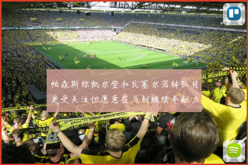 帕森斯称凯尔登和瓦塞尔若转队将更受关注但愿意在马刺继续奉献力量