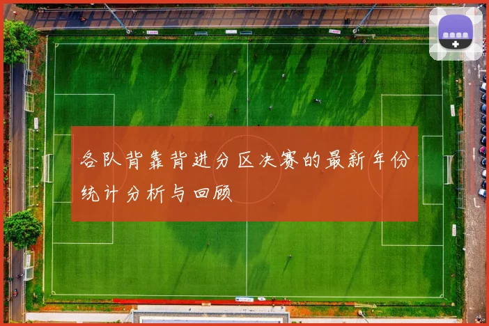 各队背靠背进分区决赛的最新年份统计分析与回顾